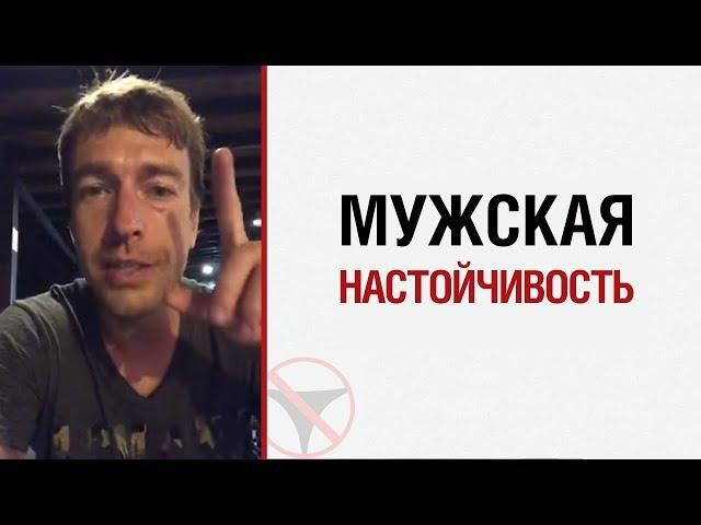 Алекс Лесли о мужской настойчивости