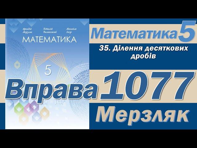 Мерзляк Вправа 1077. Математика 5 клас