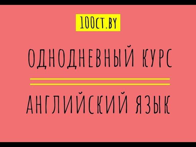 ЦТ по английскому языку: однодневный курс 100ЦТ