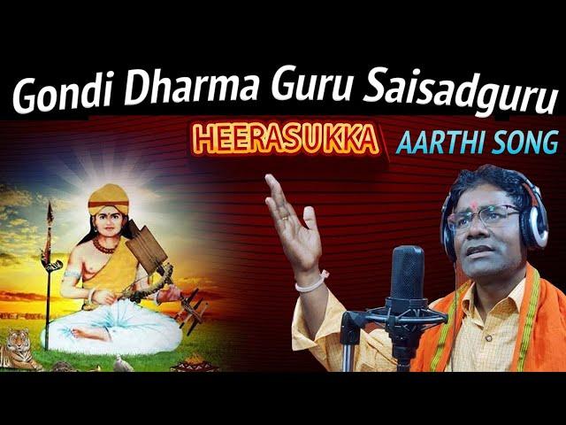 GONDI DHARMA GURU HEERASUKKA AARTHI | JAI HEERA