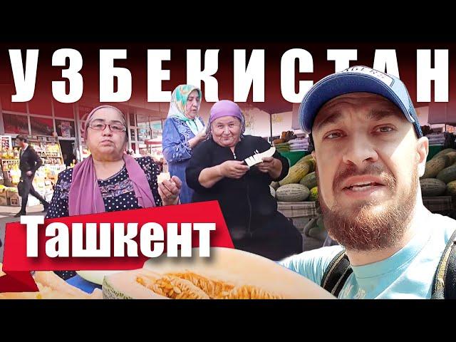 Узбекистан - ГЛАВНЫЙ БАЗАР | Ташкент Рынок Чорсу - ЧТО за ЦЕНЫ?