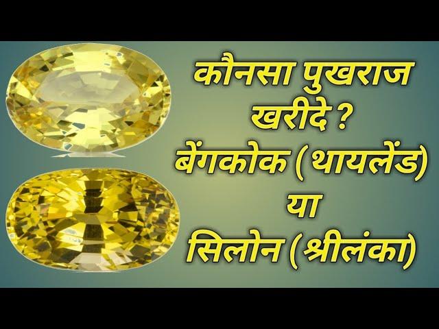 Yellow sapphire| two different quality| Bangkok and ceylon with price| पुखराज रत्न