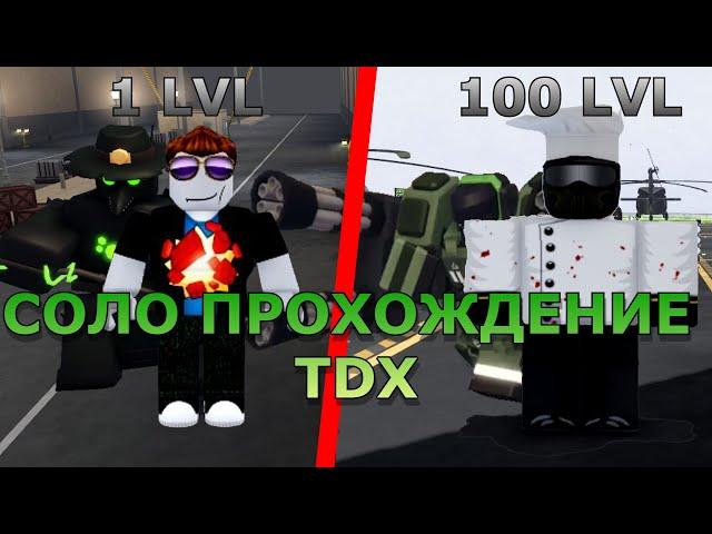 ПРОШЁЛ ВЕСЬ TDX В СОЛО | ЧАСТЬ 1 | ROBLOX | TOWER DEFENSE X!