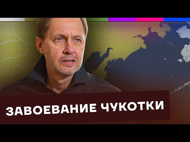 Завоевание Чукотки /  Как Россия стала такой большой? #8