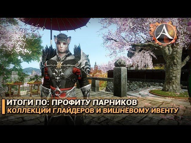 ArcheAge 5.1. Профит парников. Коллекция глайдеров. Ивент на сферы анимага