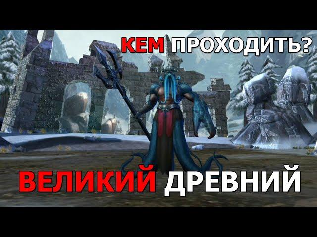 Dungeon & Heroes ВЕЛИКИЙ ДРЕВНИЙ. Кем проходить и как его победить? Каким составом его проходил Лис?