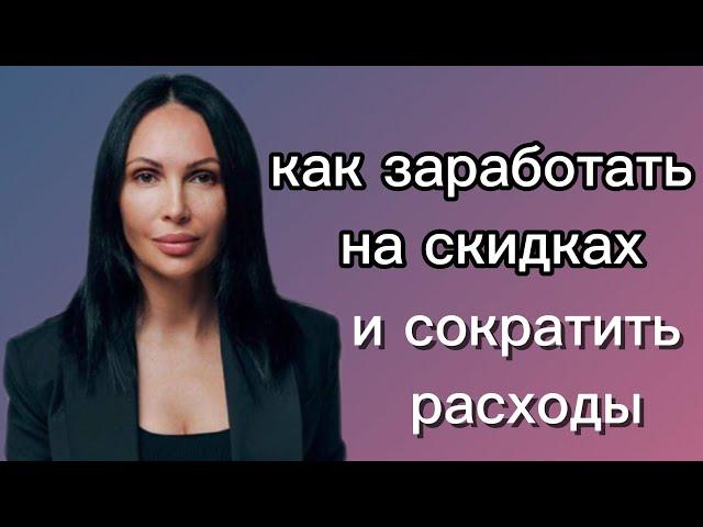 КАК заработать на скидках, акциях и бонусах? Максим Маркисеев про uds подкаст с Олесей Семеновой