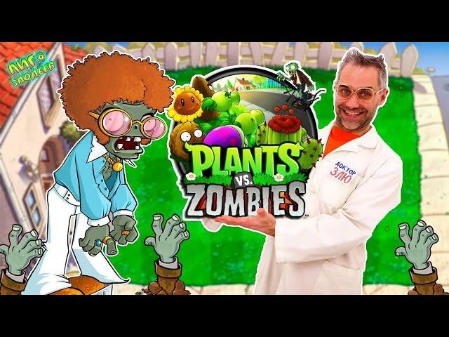 ДОКТОР ЗЛЮ играет в Plants vs. Zombies - Лига Злодеев Play