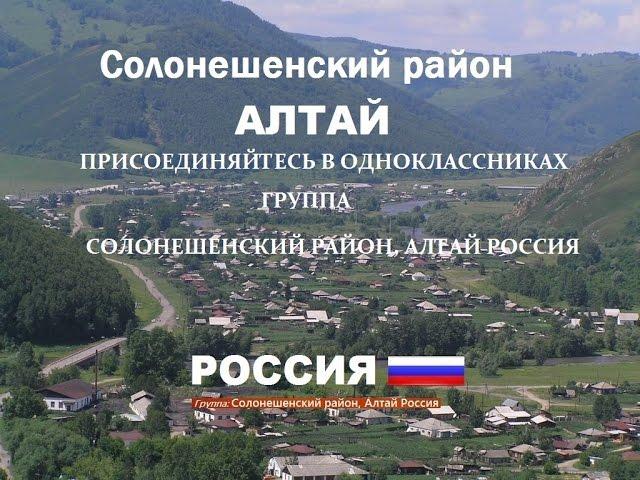 Солонешное. Алтайский край