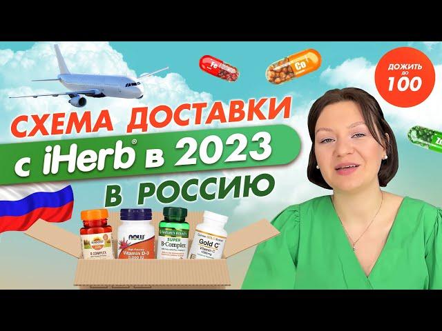 КАК ЗАКАЗАТЬ С IHERB В 2023 В РОССИЮ (инструкция)  | СРОКИ И СТОИМОСТЬ ДОСТАВКИ | ДОЖИТЬ ДО 100