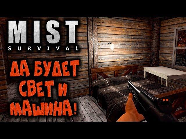 MIST SURVIVAL #6 ДА БУДЕТ СВЕТ И МАШИНА!