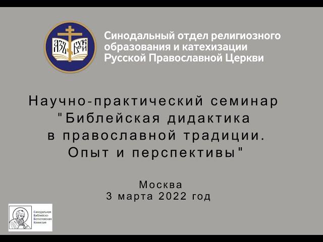 «Библейская дидактика в православной традиции. Опыт и перспективы»