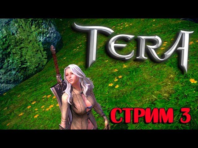 TERA ONLINE - СЛОЖНЫЕ ПОДЗЕМЕЛЬЯ [СТРИМ 3]