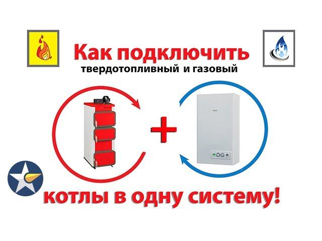 Как подключить твердотопливный и газовый котлы в одну систему!