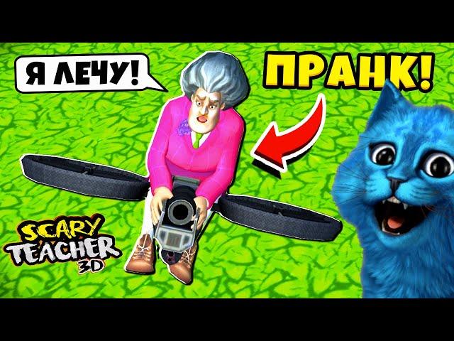  Самый КРУТОЙ ПРАНК над Злой Училкой Мисс Ти Scary Teacher 3D ДЕЛАЮ КОНЦОВКУ против КОТЁНОК ЛАЙК