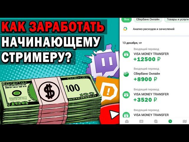 Как Заработать Начинающему Стримеру ? Как заработать на стриме?