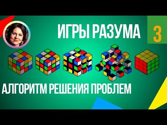 Алгоритм решения проблем. Игры разума. Ольга Демчук. 18+