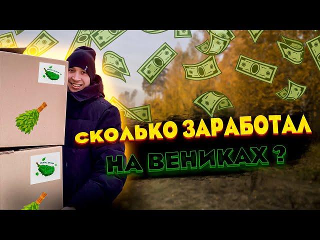 ПРОДАЛ ВСЕ ВЕНИКИ/БИЗНЕС НА ВЕНИКАХ/СКОЛЬКО ЗАРАБОТАЛ НА ВЕНИКАХ ?