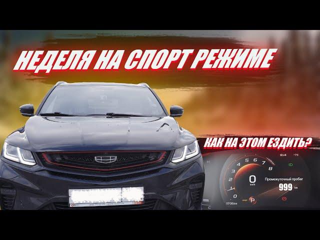 Спорт режим Geely Coolray | Как на этом ездить?