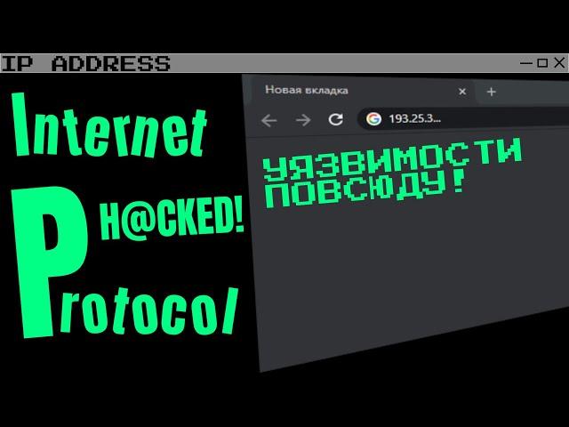 Как взл@мать только по IP адресу! | Кибербезопасность | Dimon Dev