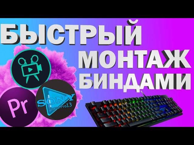 КАК СДЕЛАТЬ ГОРЯЧИЕ КЛАВИШИ В ПРОГРАММЕ ДЛЯ МОНТАЖА