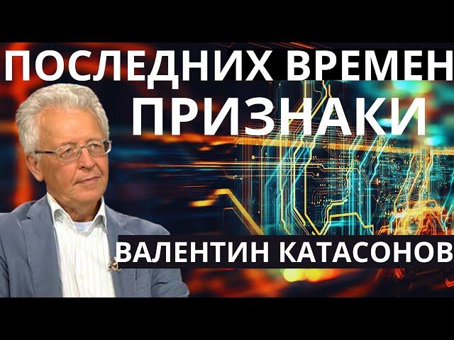 Признаки последних времен. Валентин Катасонов