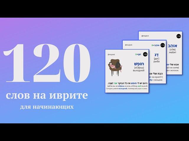 120 слов на иврите на каждый день