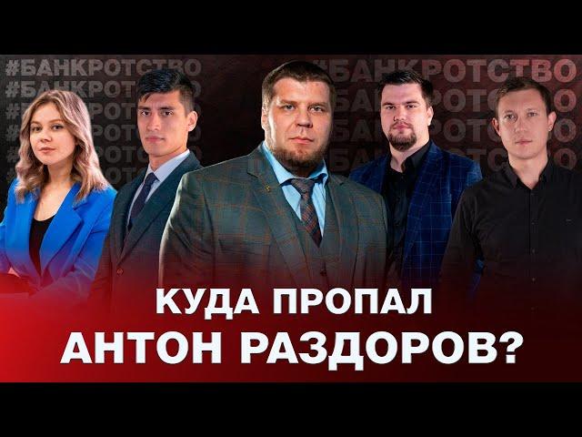 КУДА ПРОПАЛ АНТОН РАЗДОРОВ? / ЧТО БУДЕТ С КАНАЛОМ?