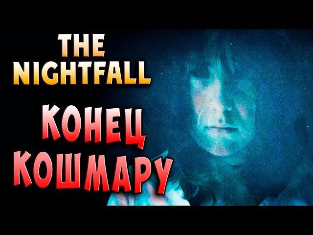 КОНЕЦ КОШМАРУ! ФИНАЛ!!! The Nightfall хоррор прохождение серия 11