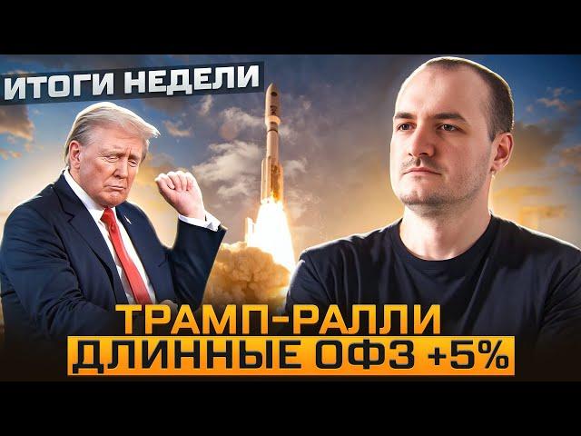 Длинные ОФЗ и замещающие облигации растут. Аукционы Минфина проваливаются.