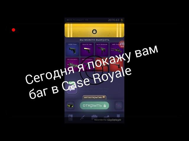 Баг в игре Case Royale(дюп)