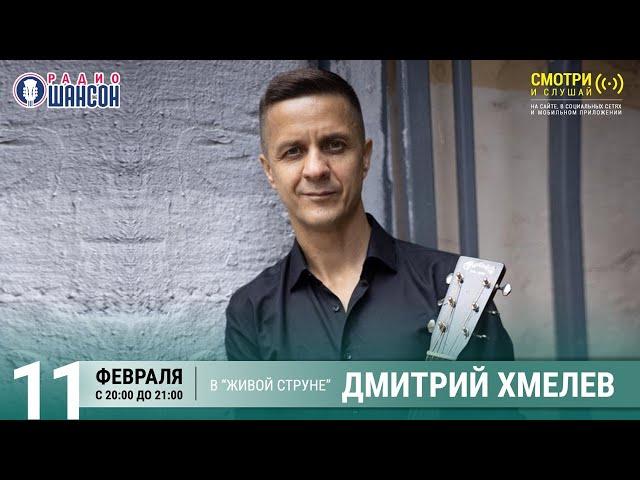 Дмитрий Хмелев. Концерт на Радио Шансон («Живая струна»)