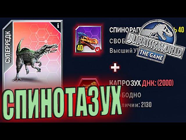 ВЫВЕЛ НОВОГО СУПЕРГИБРИДА СПИНОТАЗУХА - Jurassic World The Game