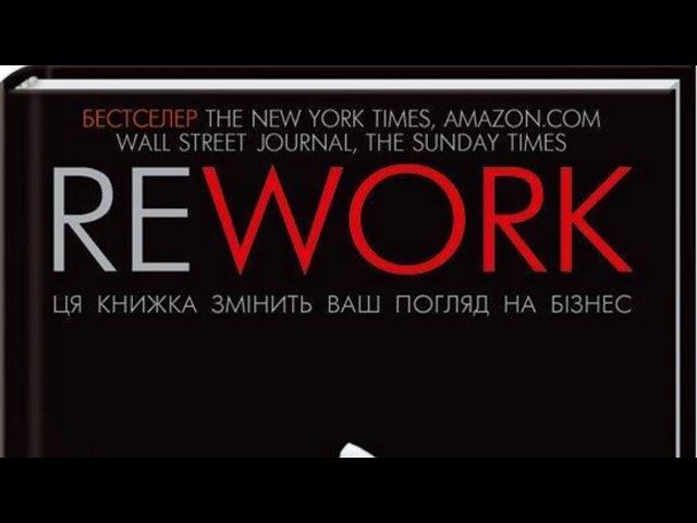 Rework. Ця книжка змінить ваш погляд на бізнес | Аудіокнига Українською | Бізнес ідеї