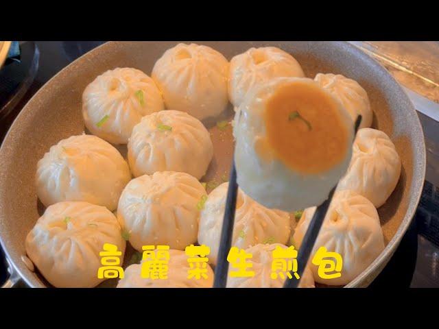 高麗菜生煎包  Pan Fried Buns