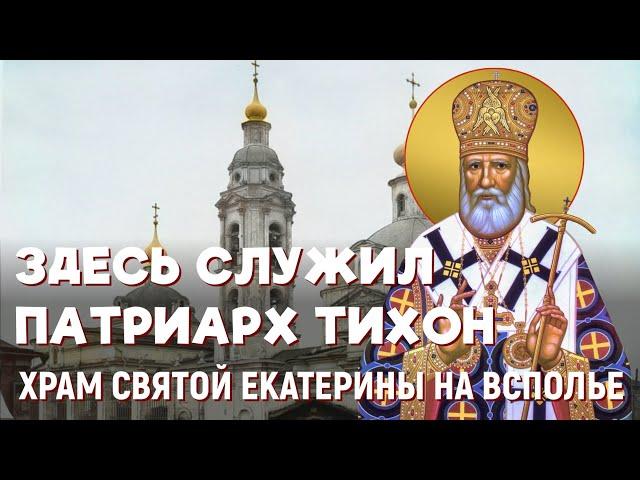 Патриарх Тихон и храм Святой Екатерины на Всполье