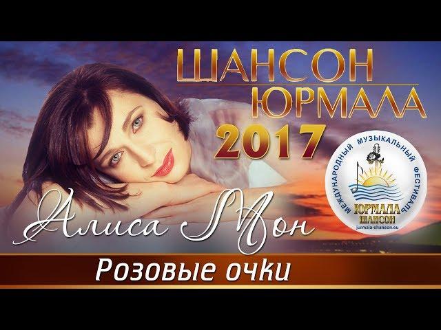 Алиса Мон - Розовые очки (Шансон - Юрмала 2017)