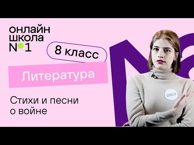 Стихи и песни о Великой Отечественной войне. Литература 8 класс. Видеоурок 28