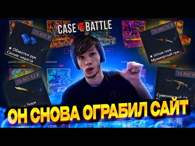 ОН СНОВА ГРАБИТ КЕЙС БАТЛ!!!НОЖ ЗА 80К С КОНТРАКТА НА CASE BATTLE !!!