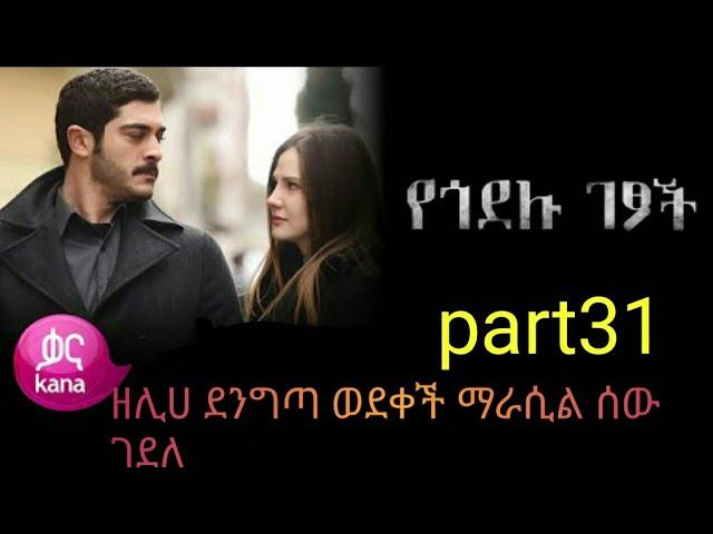 የጎደሉ ገፆች ክፍል 31| Yegodelu Getsoch episode 31| kana tv - kana television