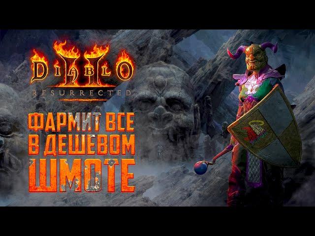 Diablo II Resurrected гайд/Дешевая волшебница которая фармит все