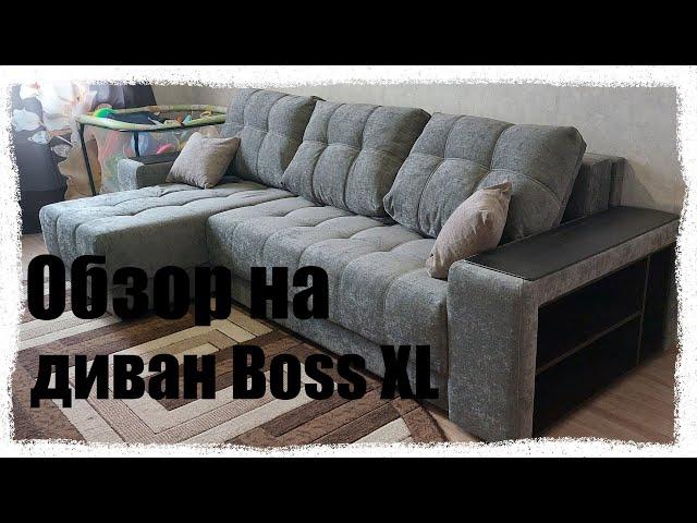 Диван Boss XL от Много Мебели