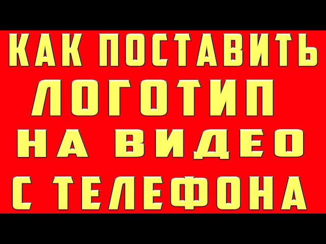 Как Поставить Логотип на Видео в Youtube 2022 с Телефона. Добавить Логотип Канала на Ютубе Youtube