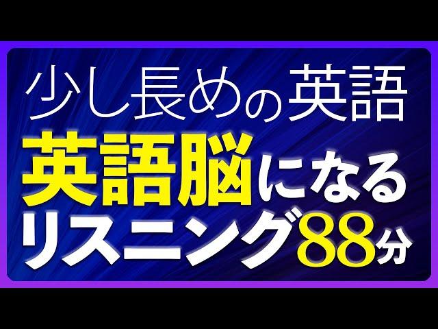 共通テスト対策 少し長めの英語 英語脳になるリスニング 中級 聞き流し 88分【188】