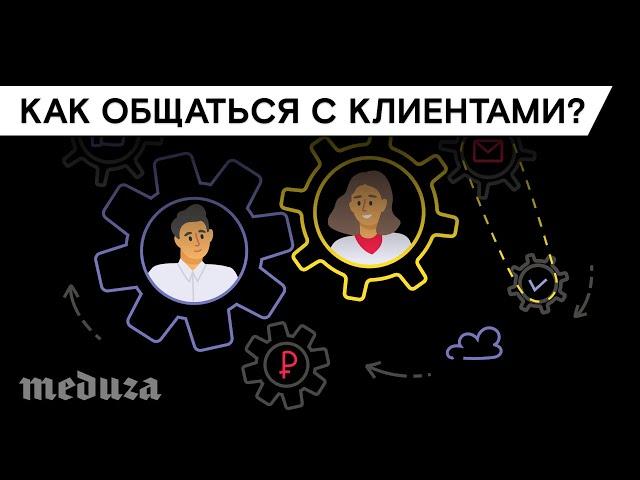 Как общаться с клиентами?