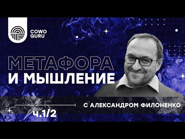 "Метафора и мышление" с Александром Филоненко ч.1/2