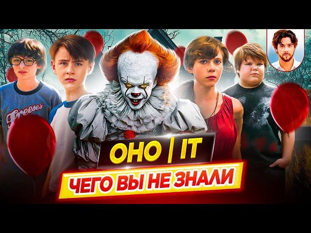  ОНО / IT - Самые интересные факты - ЧЕГО ВЫ НЕ ЗНАЛИ о фильмах // ДКино