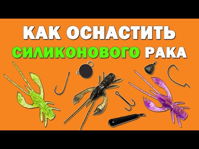 Как оснастить силиконового рака. FishUp Real Craw