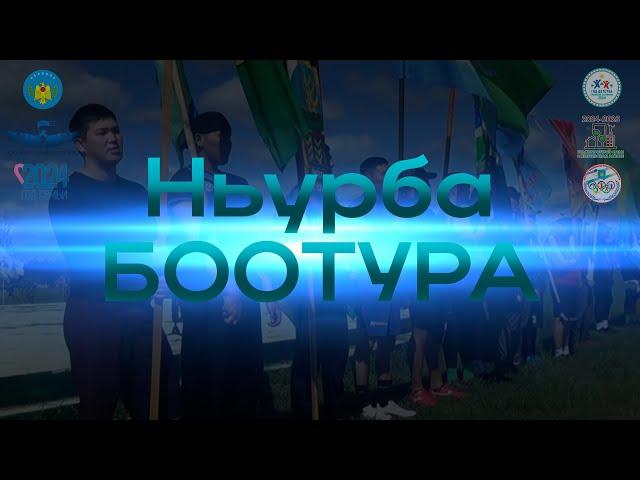 Ньурба Ыһыаҕар Ньурба Боотура