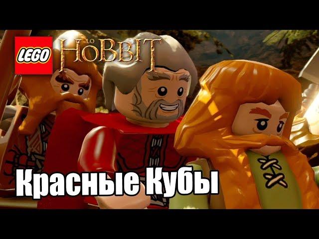 Лего Хоббит #21 — Добываю Важные Красные Кубы {PS4} прохождение часть 21